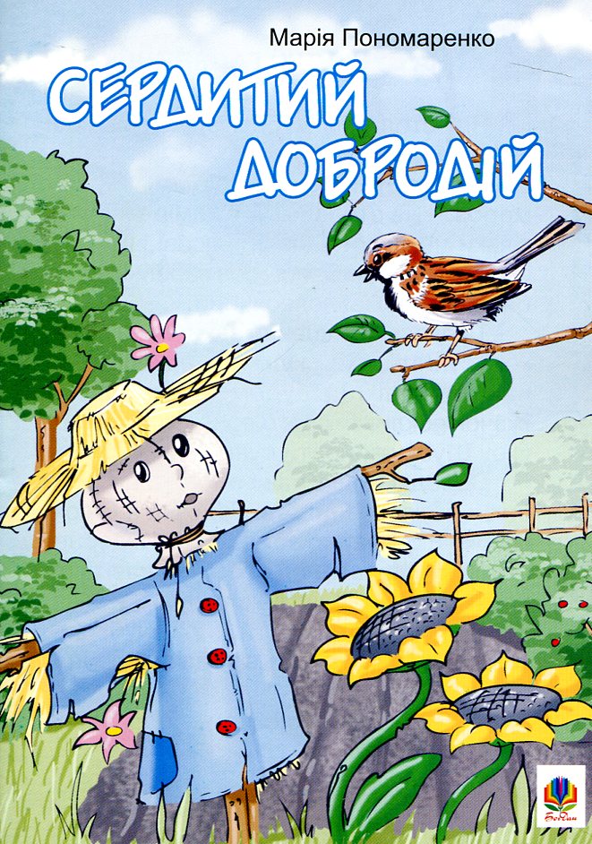 Сердитий добродій. Казки