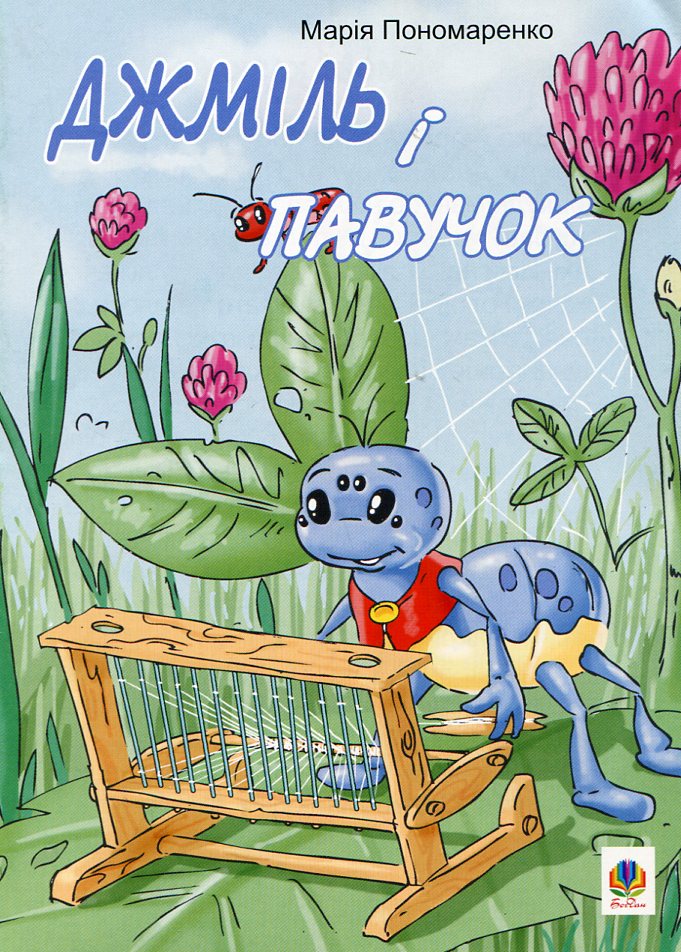 Джміль і павучок