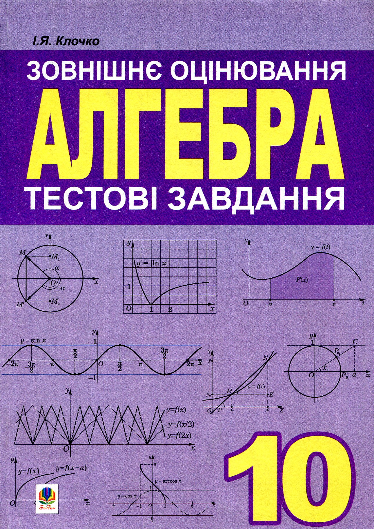 Алгебра. 10 клас. Тестові завдання. Зовнішнє оцінювання