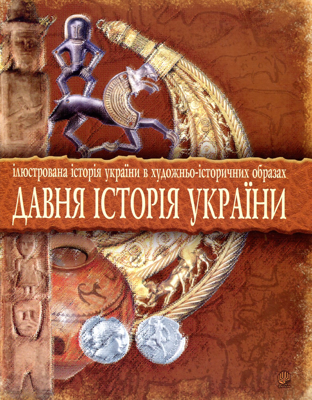 Давня історія України. Ілюстрована історія України в художньо-історичних образах. Хрестоматія