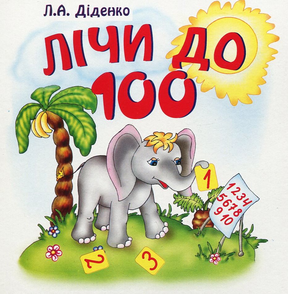 Лічи до 100. Практичний матеріал