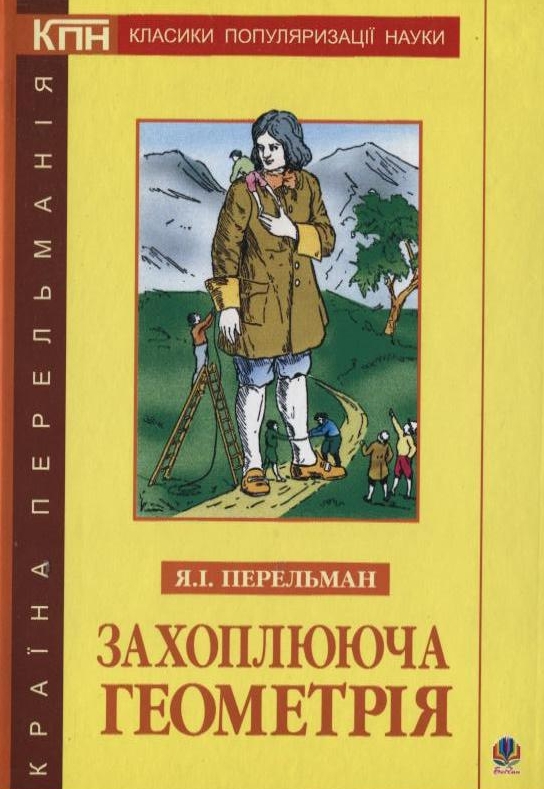 Захоплююча геометрія