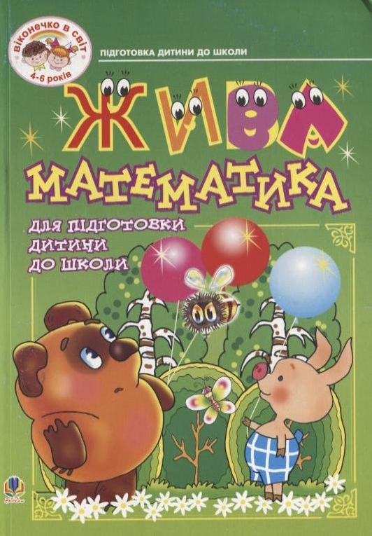 Жива математика. Посібник для підготовки дитини до школи