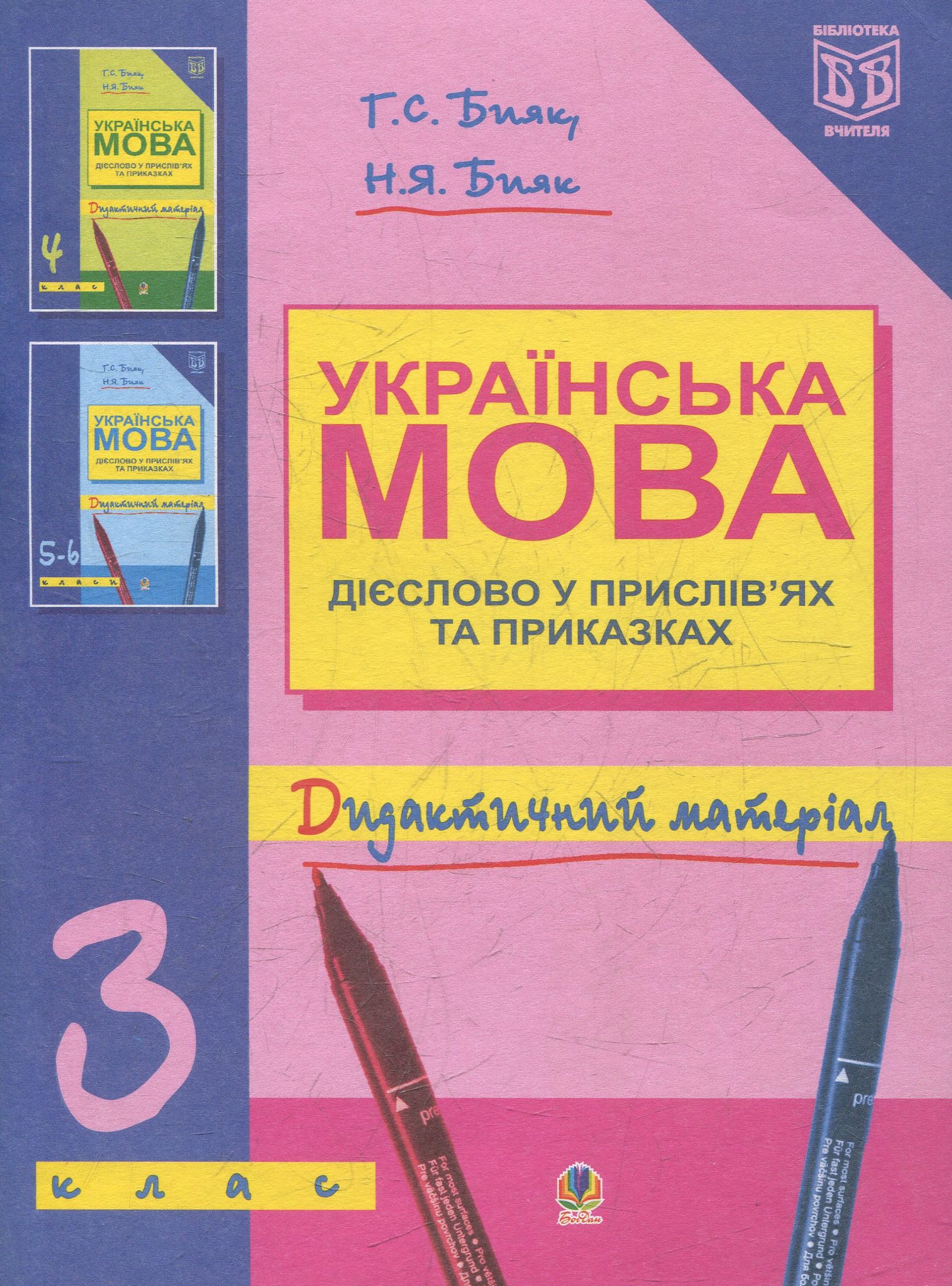 Українська мова. Дієслово у прислів’ях та приказках. Дидактичний матеріал. 3 клас