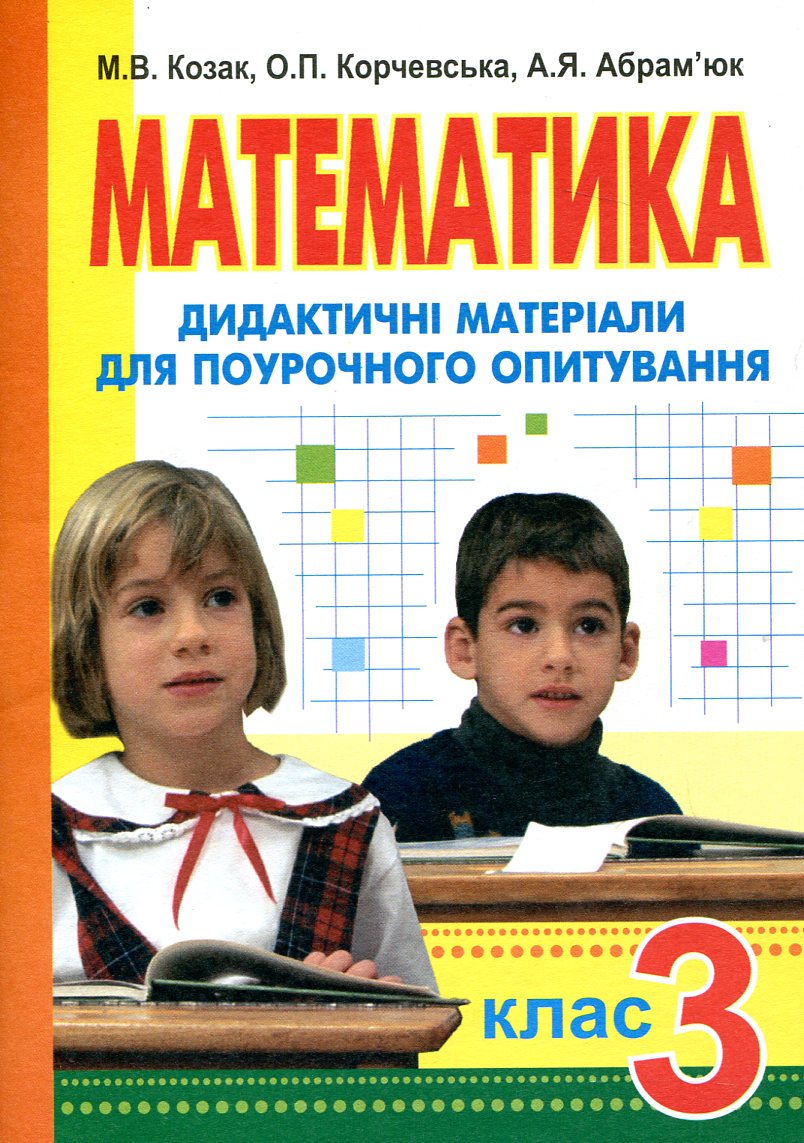 Математика. Дидактичний матеріал для поурочного опитування. 3 клас