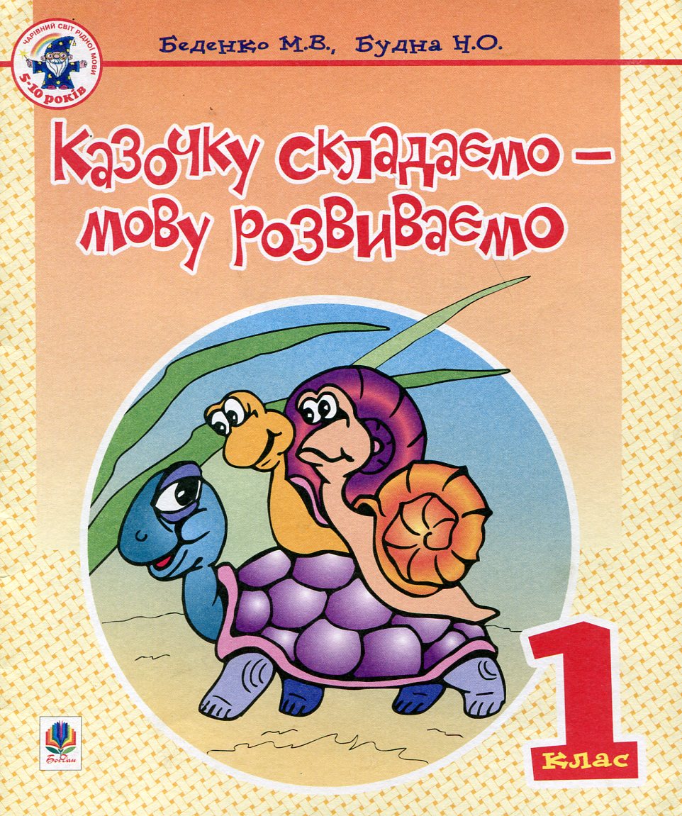 Казочку складаємо - мову розвиваємо. Зошит для 1 класу