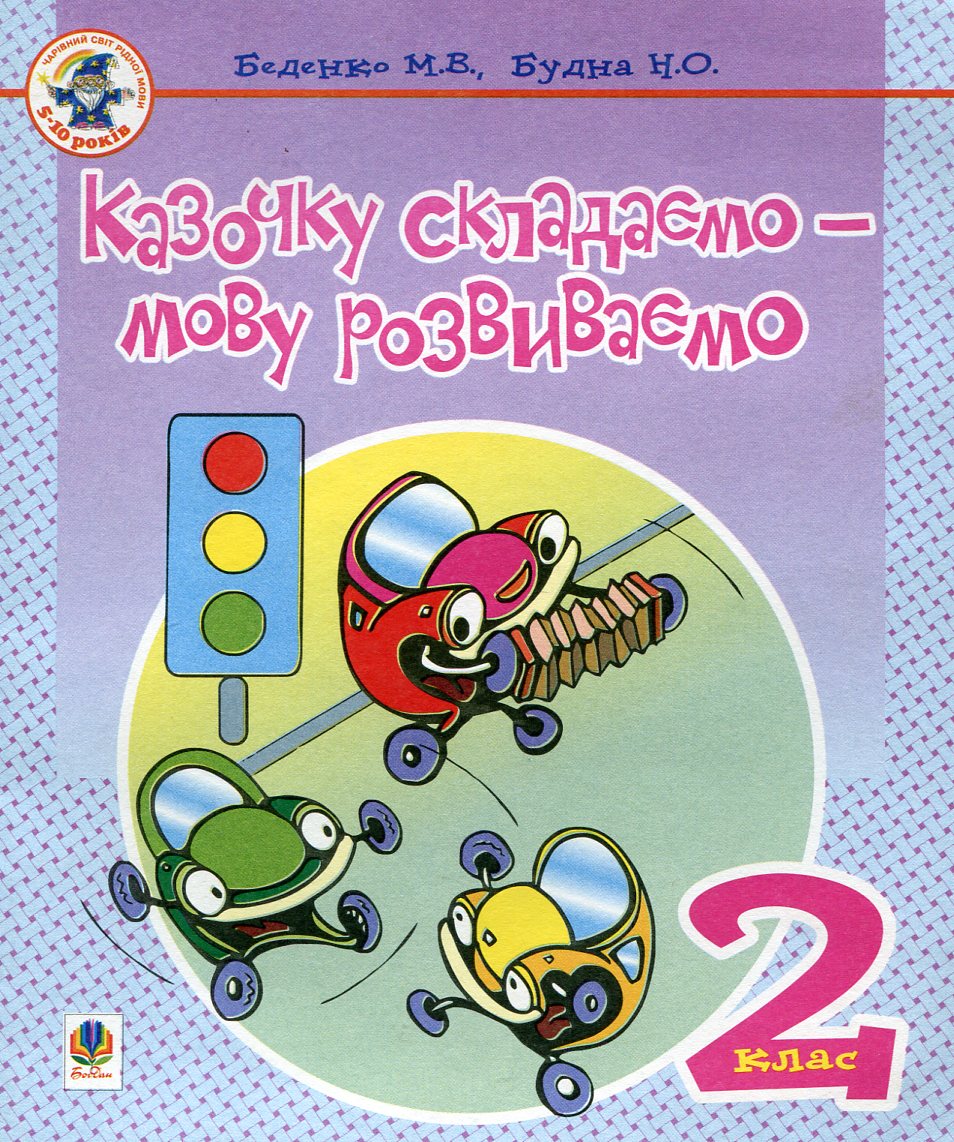 Казочку складаємо - мову розвиваємо. Зошит для 2 класу