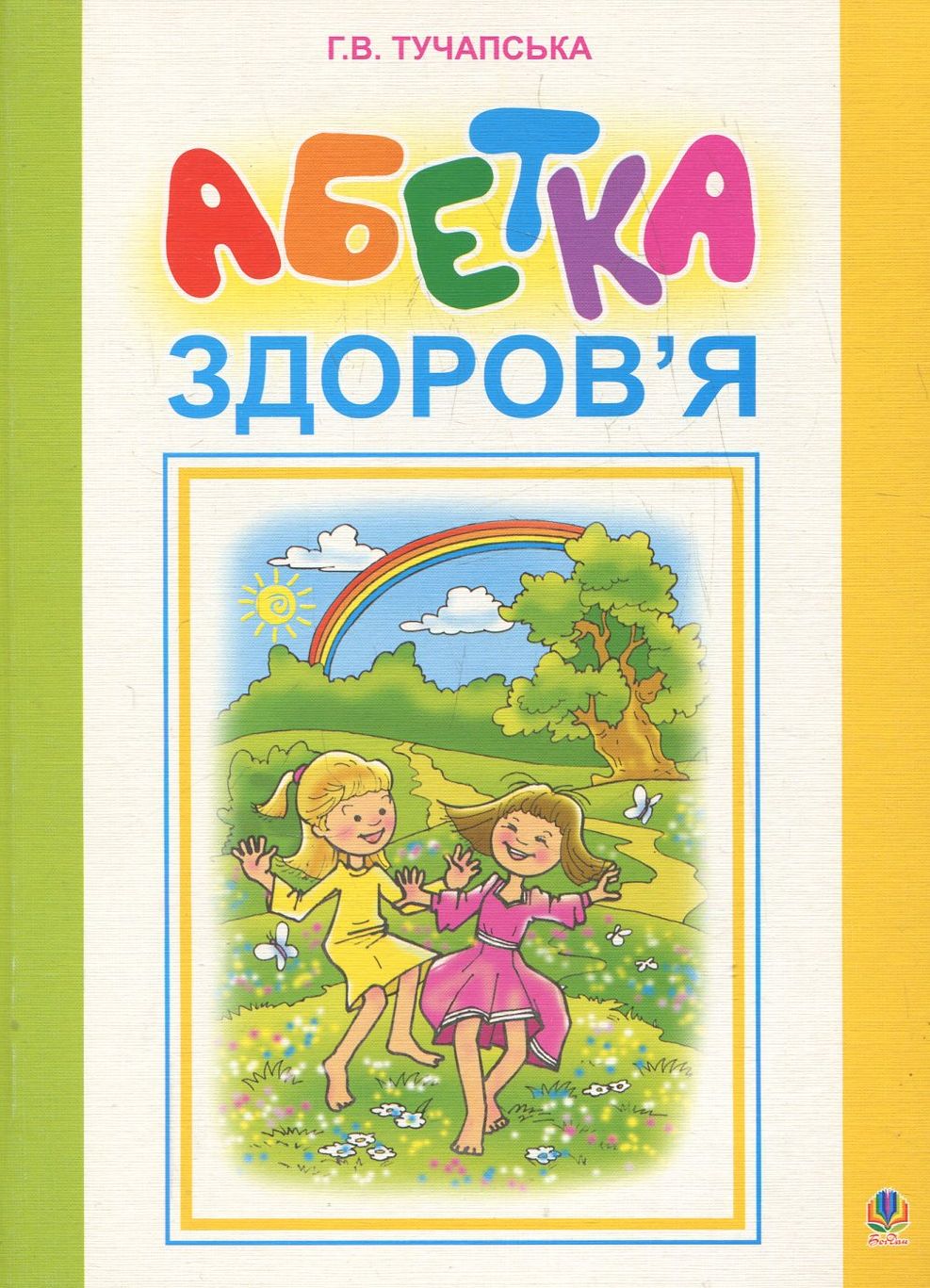 Абетка здоров’я