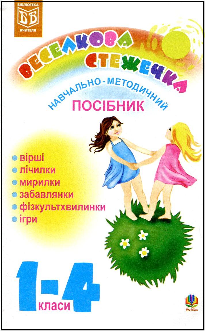 Веселкова стежечка. Навчально-методичний посібник