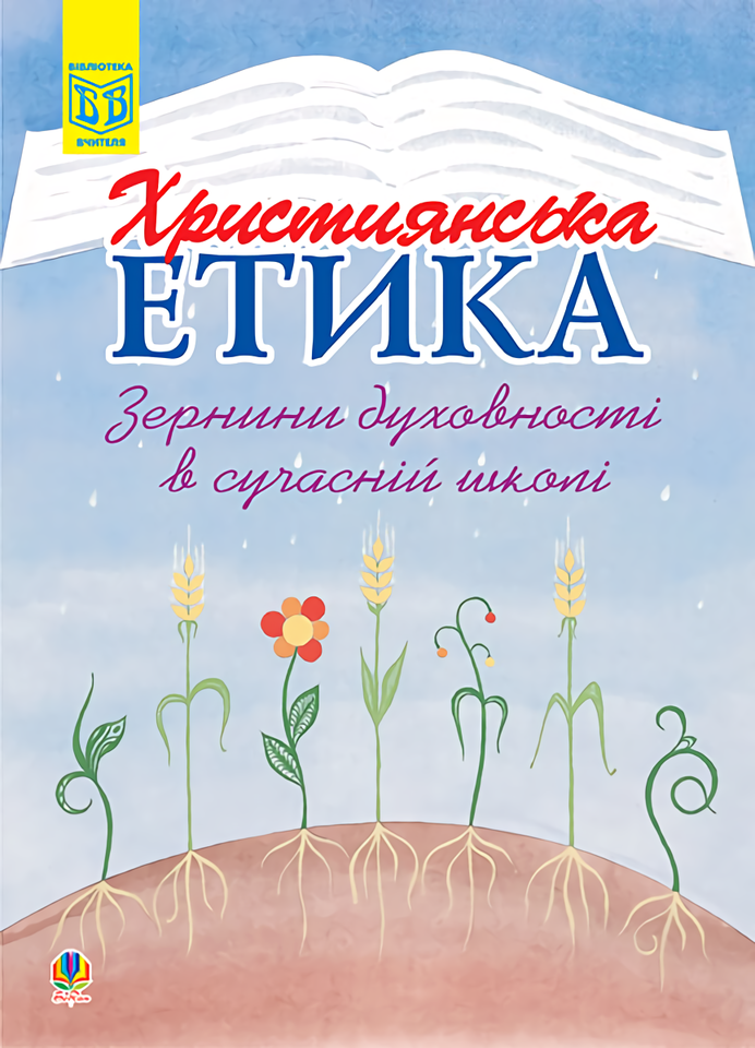 Християнська етика. Зернини духовності в сучасній школі