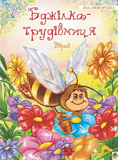 Бджілка - трудівниця