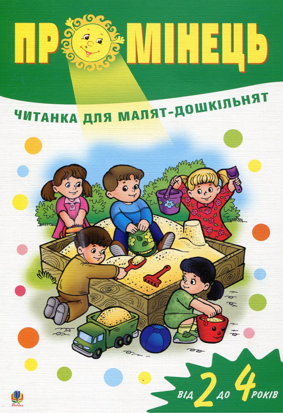 Промінець. Читанка для малят-дошкільнят від 2 до 4 років