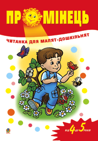 Промінець. Читанка для малят-дошкільнят. Від 4 до 5 років
