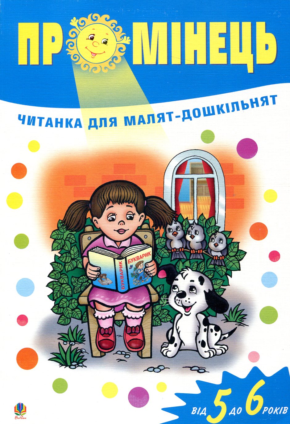 Промінець. Читанка для малят-дошкільнят. Для дітей від 5 до 6 років