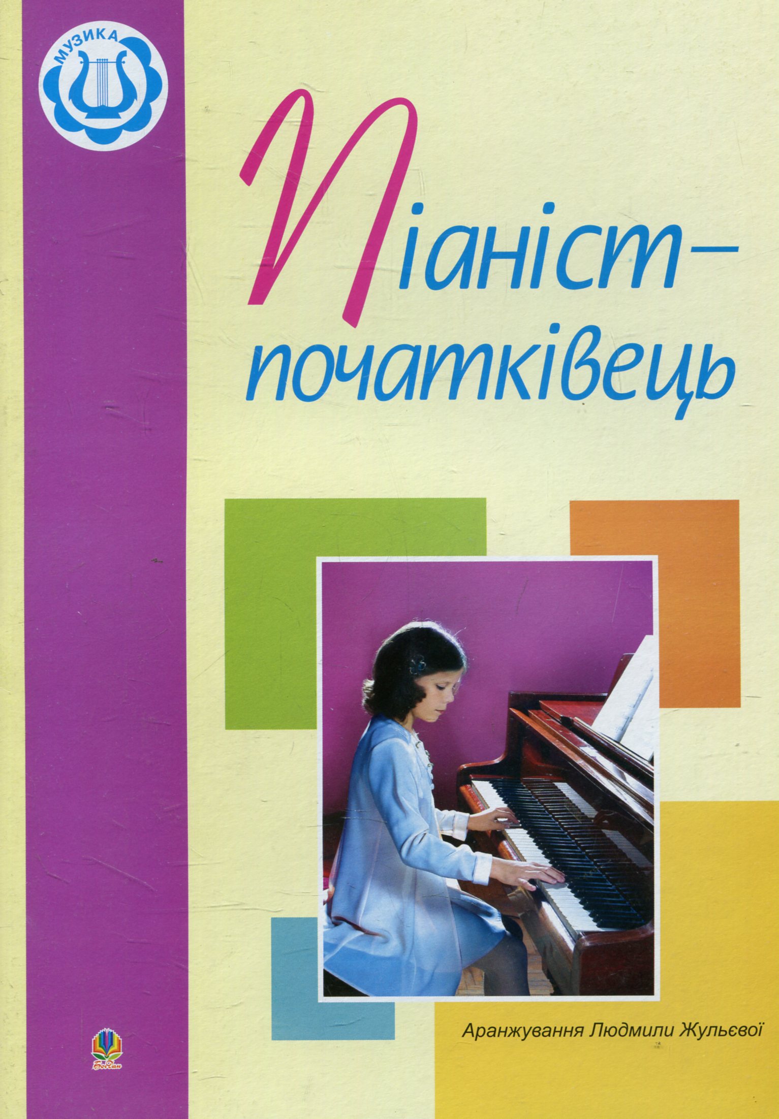 Піаніст-початківець