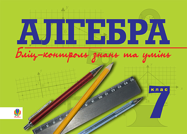 Алгебра. Бліц-контроль знань та умінь. 7 клас 