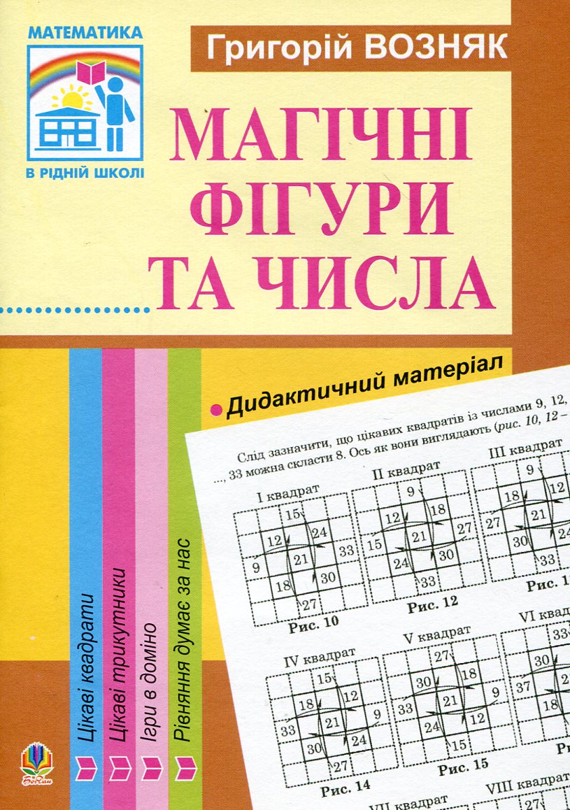 Математика. Магічні фігури та числа. 1-4 класи