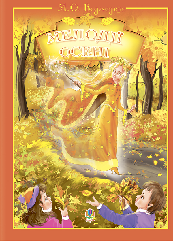 Музика. Мелодії осені 