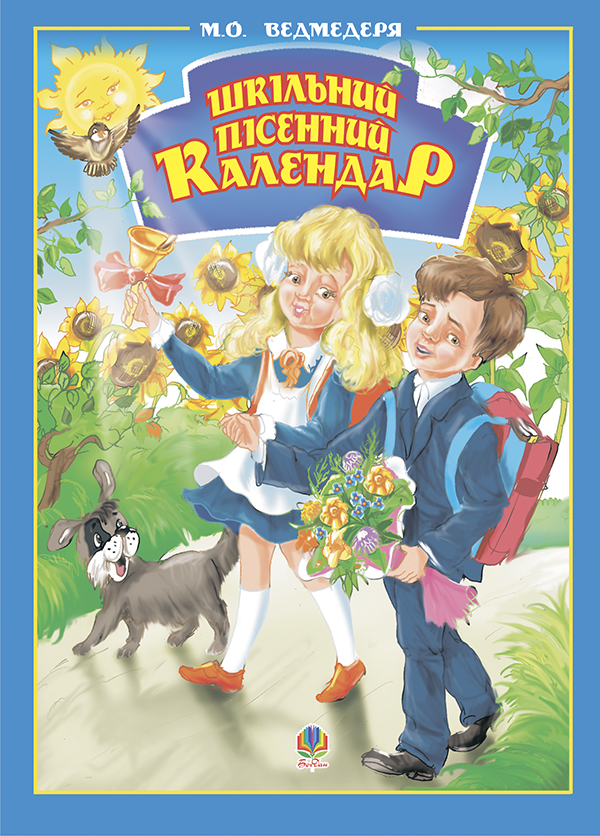 Шкільний пісенний календар.