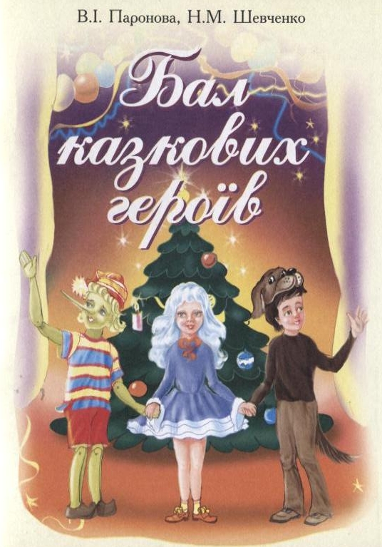 Бал казкових героїв. Збірник сценаріїв новорічних свят для дітей дошкільного і молодшого шкільного віку