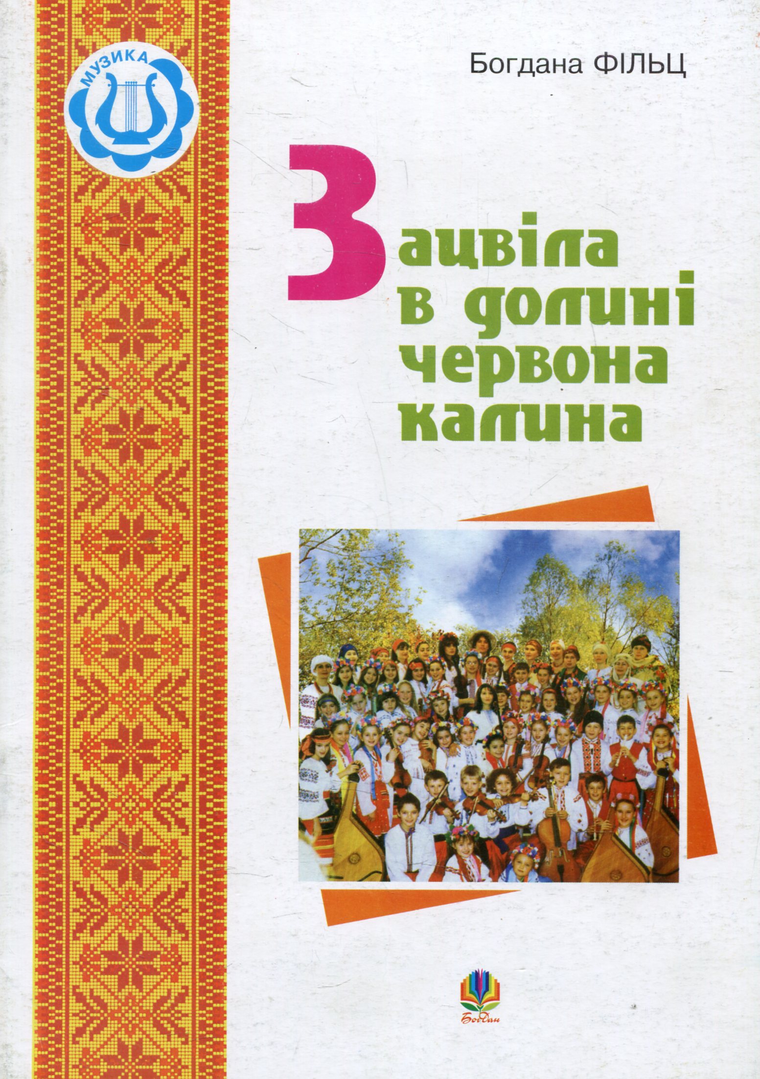 Зацвіла в долині червона калина