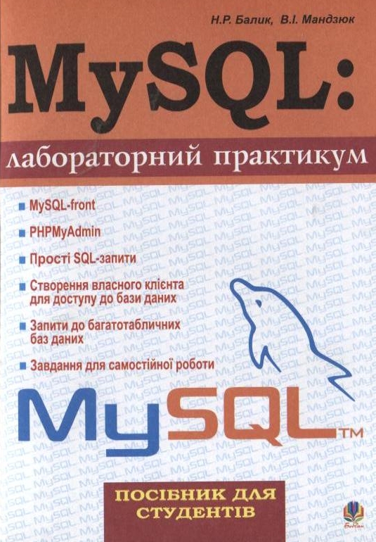 MySQL: Лабораторний практикум. Посібник для студентів.