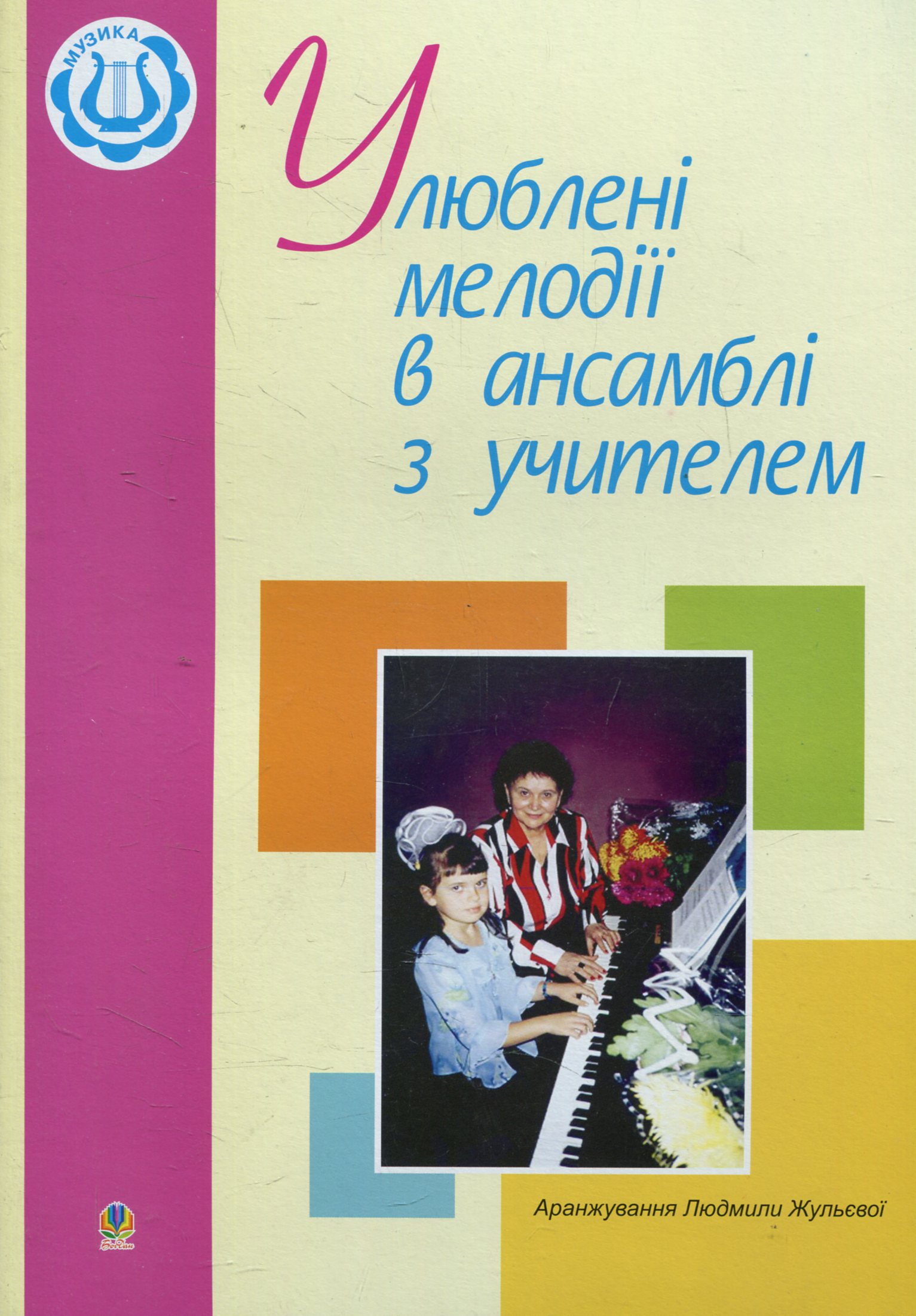 Улюблені мелодії в ансамблі з учителем