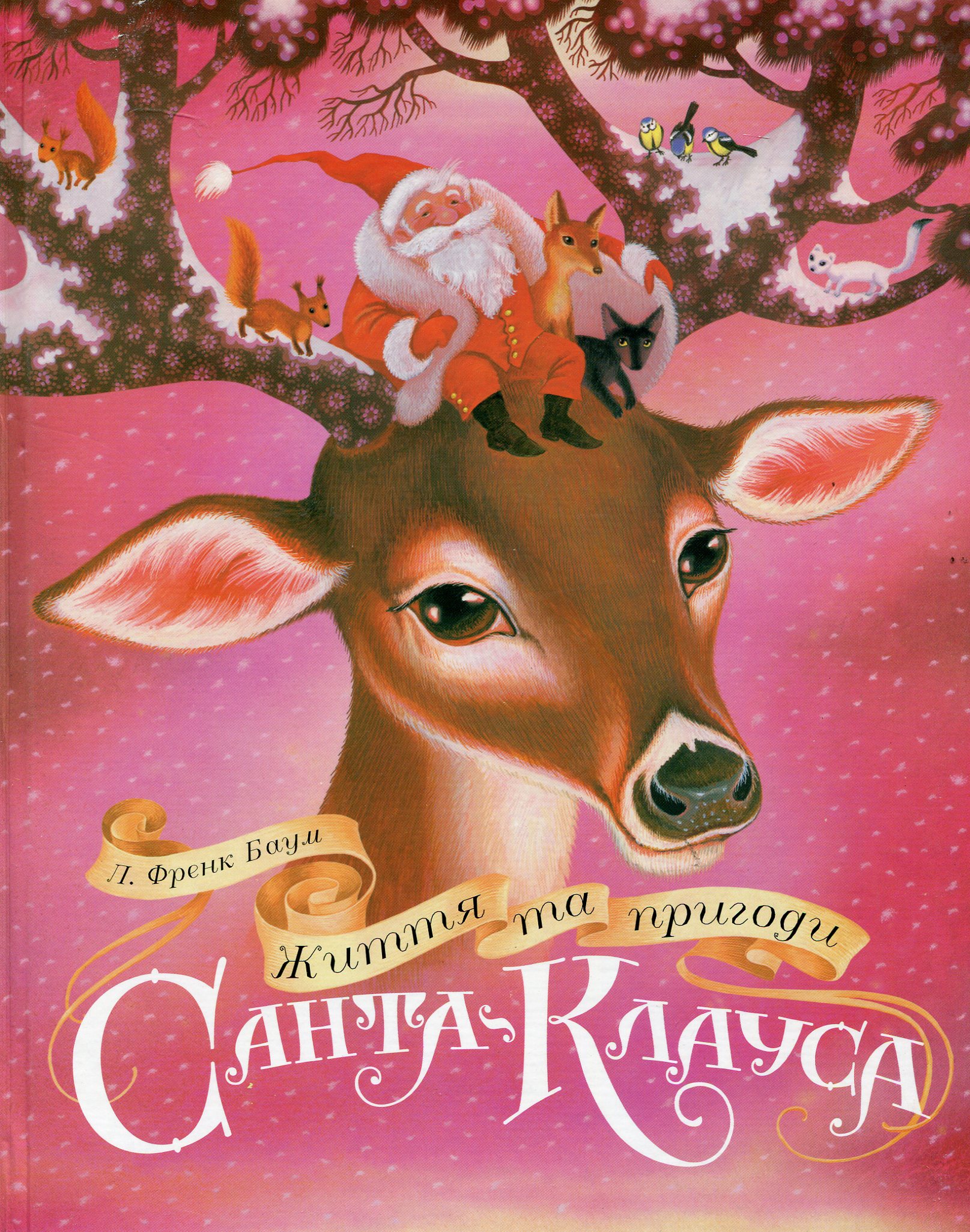 Життя та пригоди Санта- Клауса