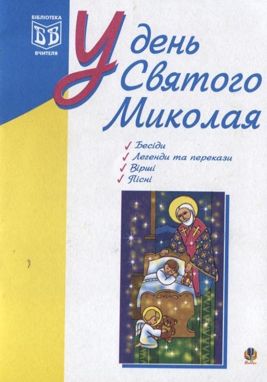 У день Святого Миколая