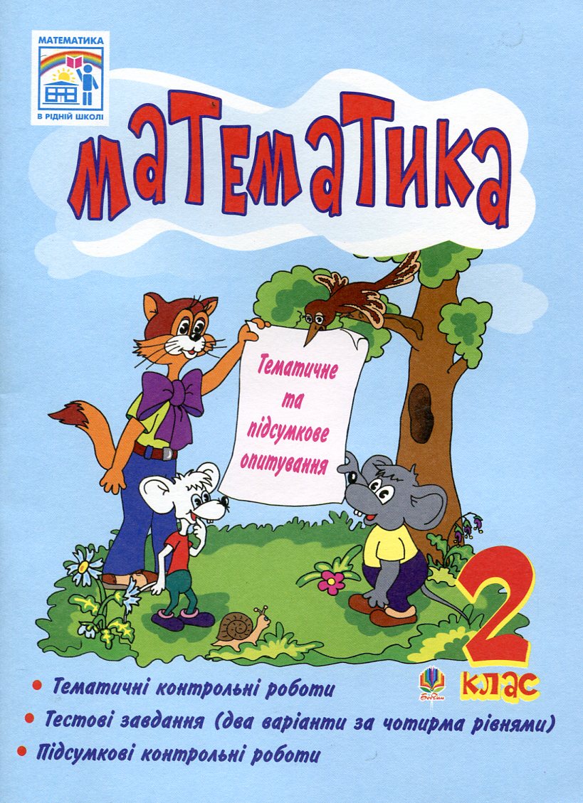 Математика. Тематичне та підсумкове опитування. 2 клас
