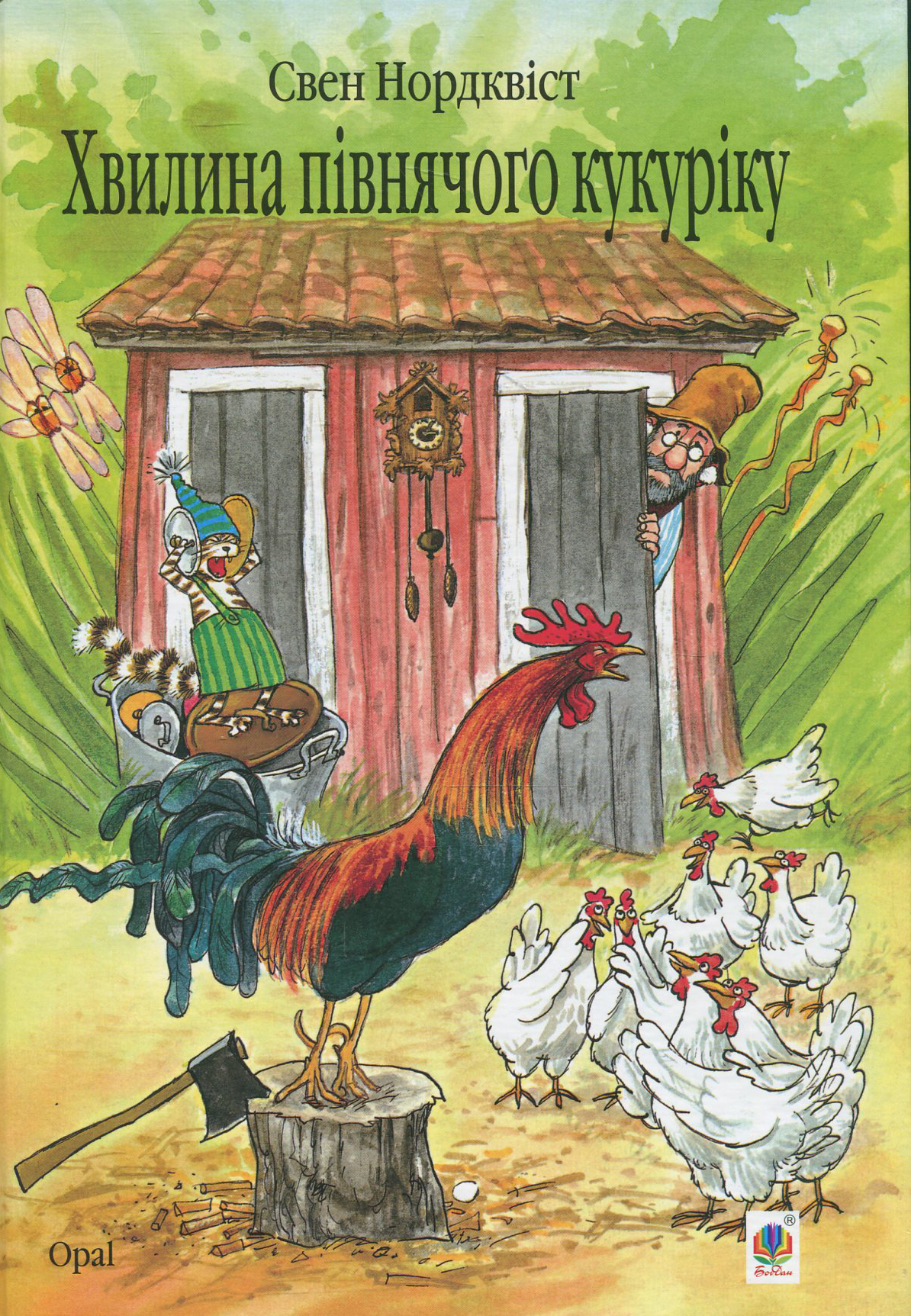 Петсон, Фіндус і переполох на городі. Казка. Свен Нордквіст