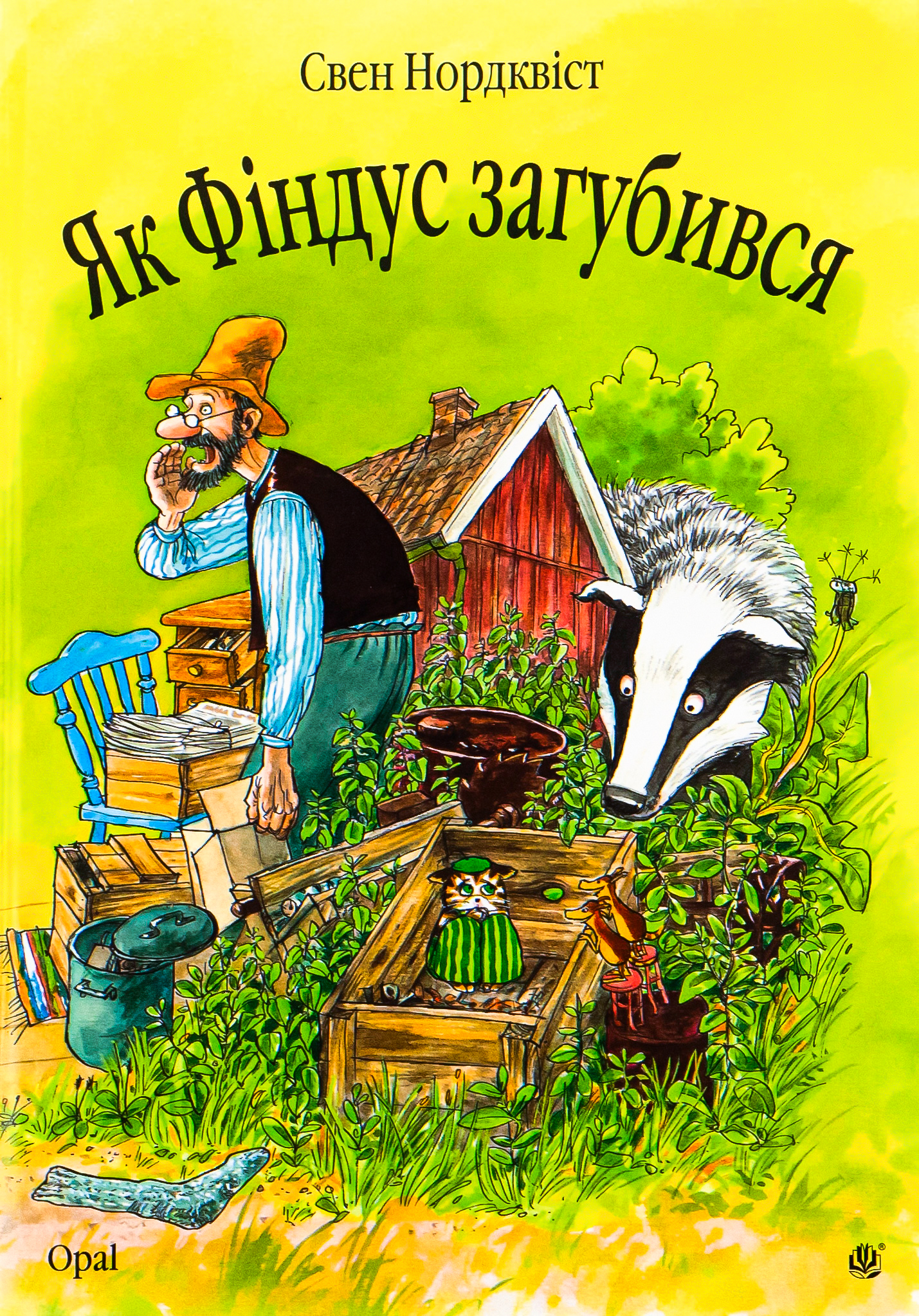 Як Фіндус загубився. Казка.. Свен Нордквіст