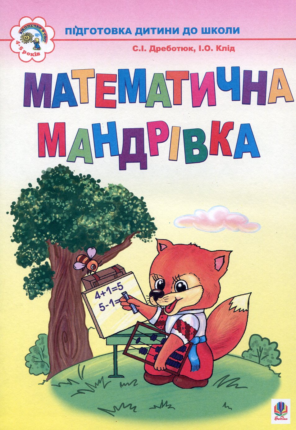 Математична мандрівка. Для дітей 4-6 років