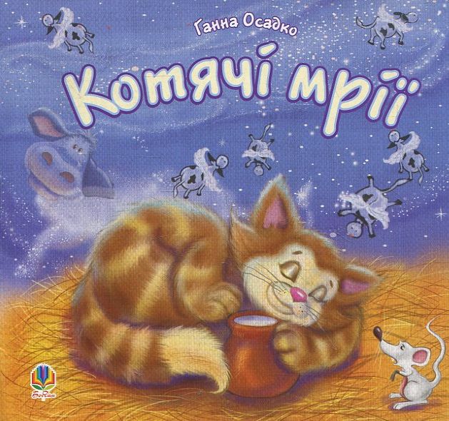 Котячі мрії