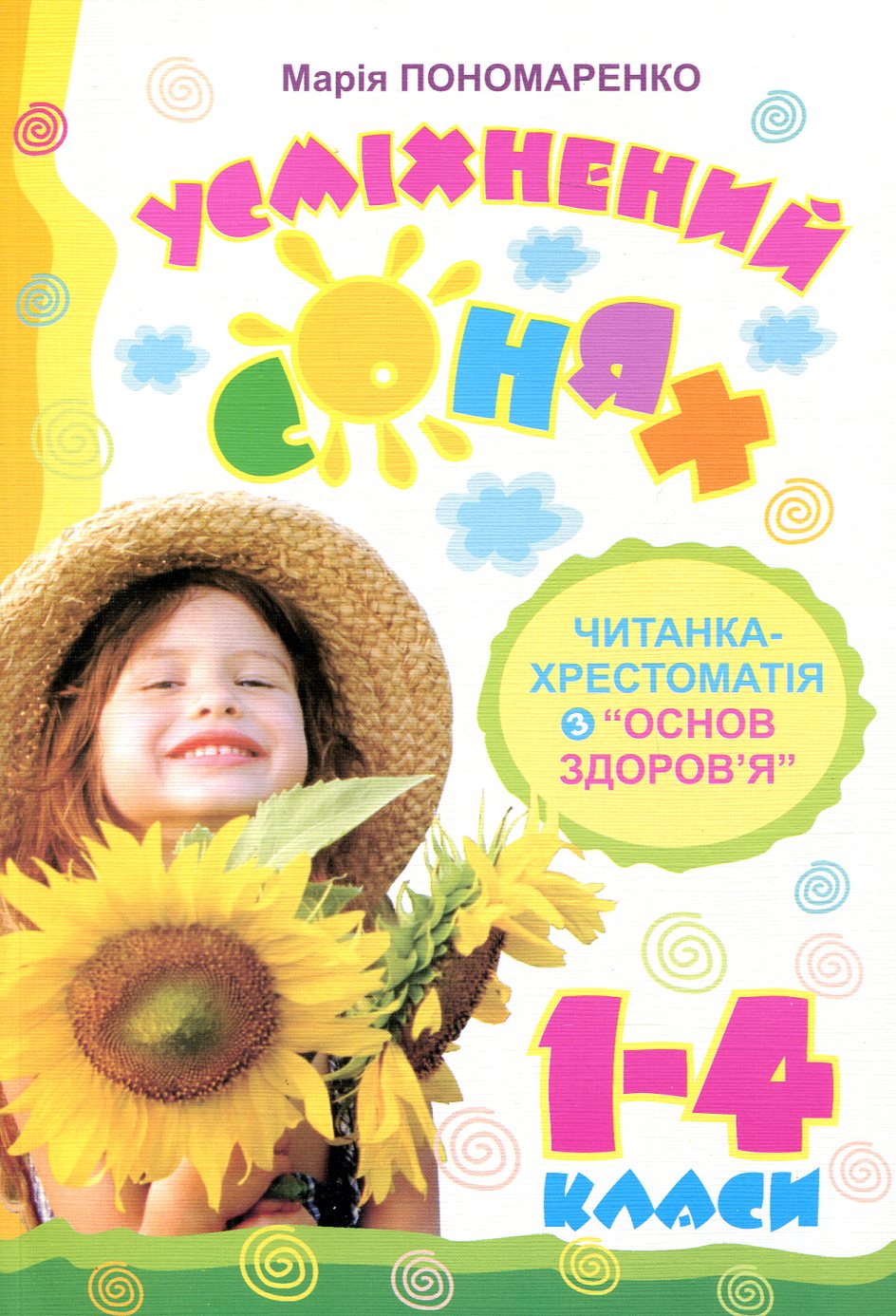 Усміхнений сонях. Читанка-хрестоматія з "Основ здоров’я". 1-4 класи