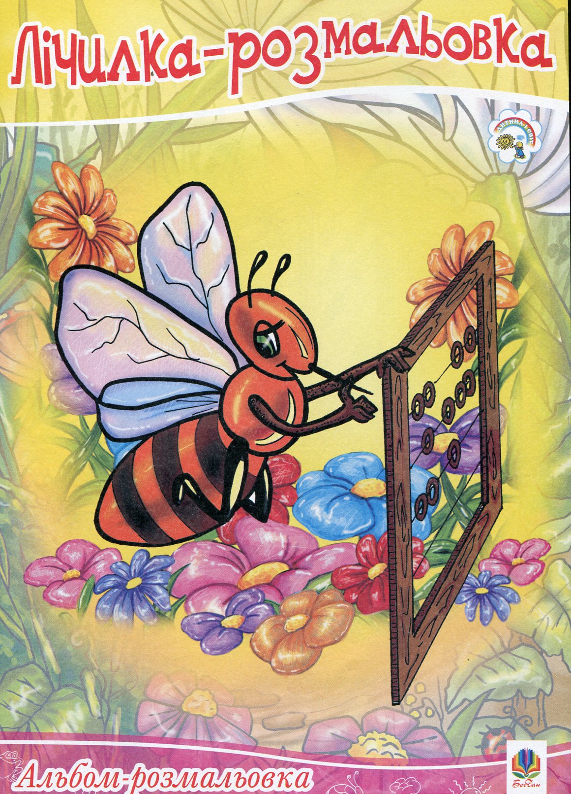 Лічилка-розмальовка