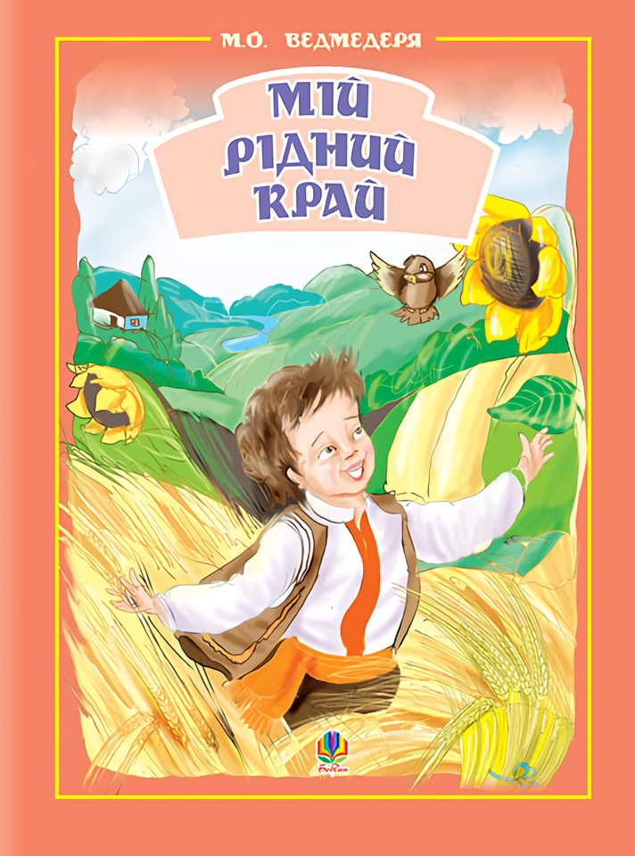 Мій рідний край. Збірник пісень для дітей