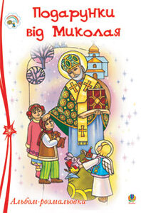 Подарунки від Миколая