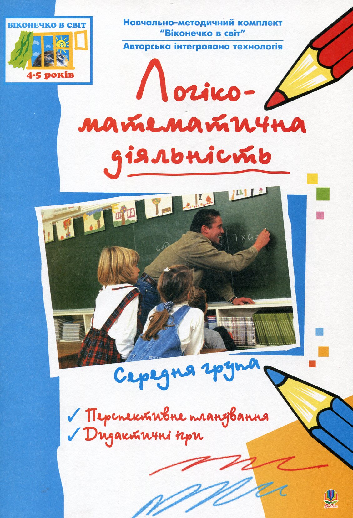 Логіко-математична діяльність. Середня група