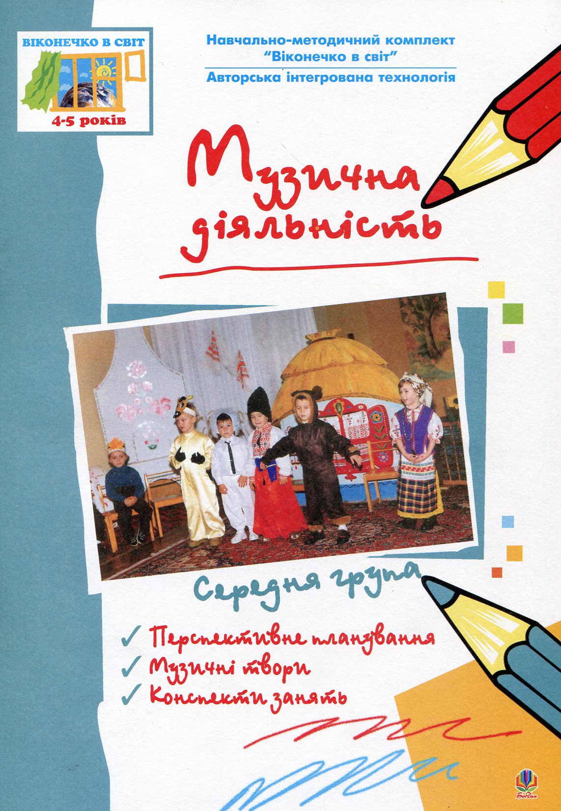 Музична діяльність. Середня група