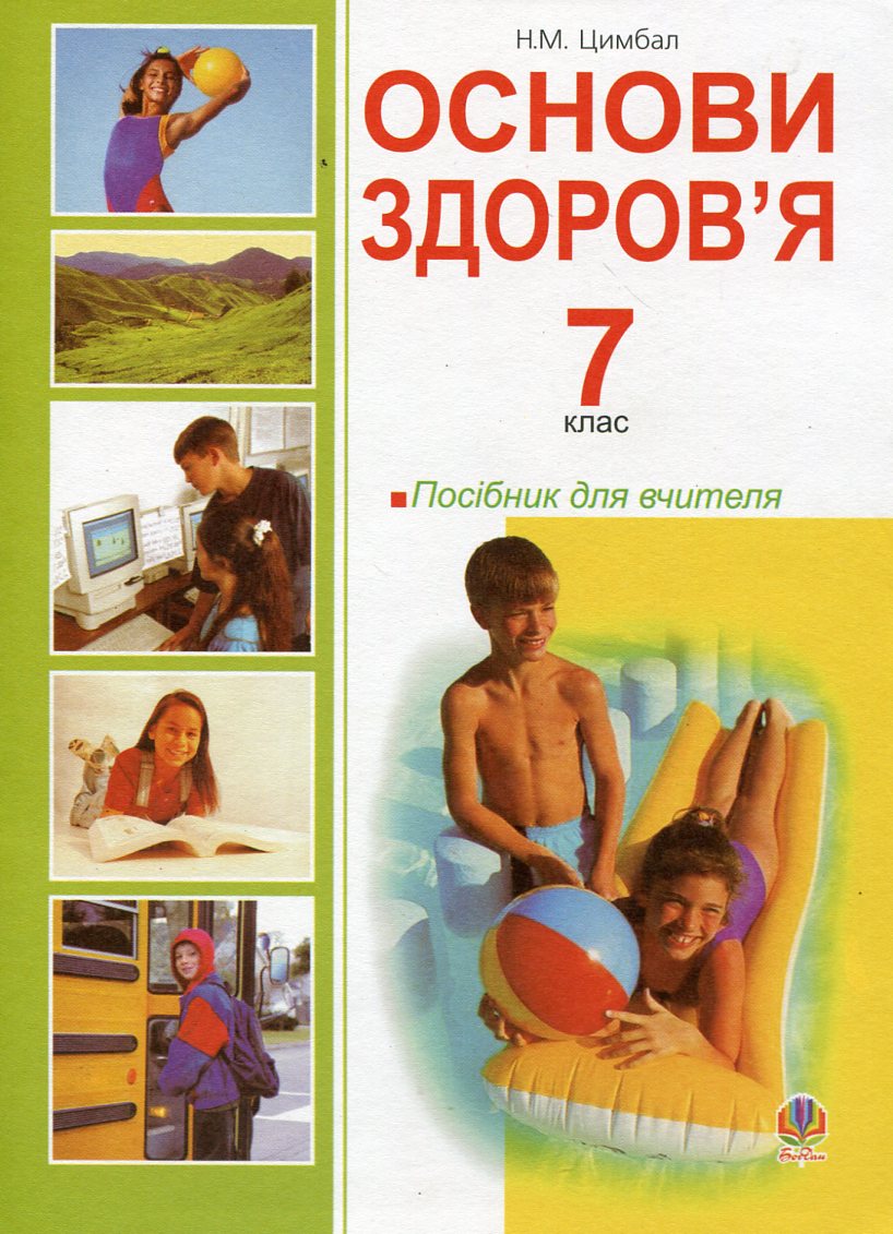 Основи здоров’я. 7 клас. Посібник для вчителя