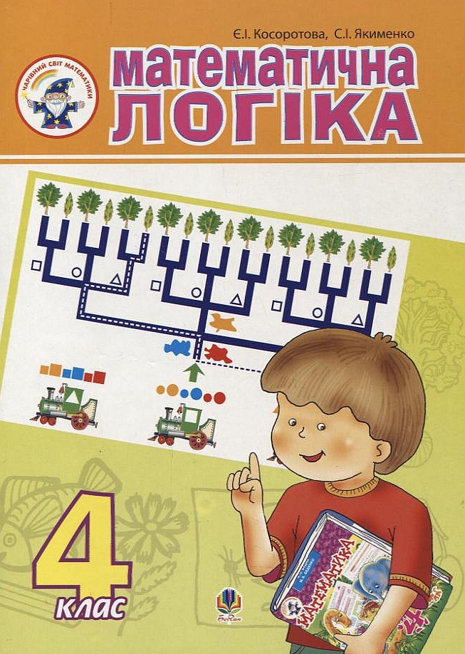 Математична логіка. 4 клас