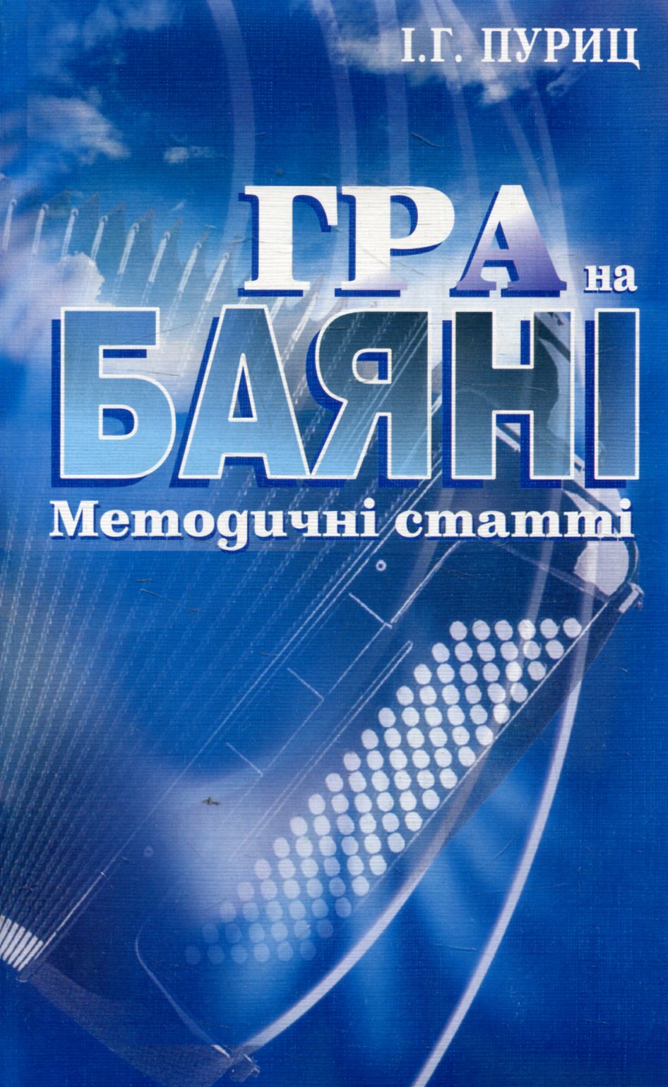 Гра на баяні. Методичні статті