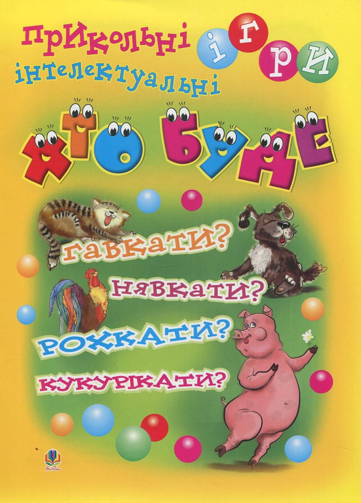Хто буде гавкати? Нявкати? Рохкати? Кукурікати? Прикольні інтелектуальні ігри
