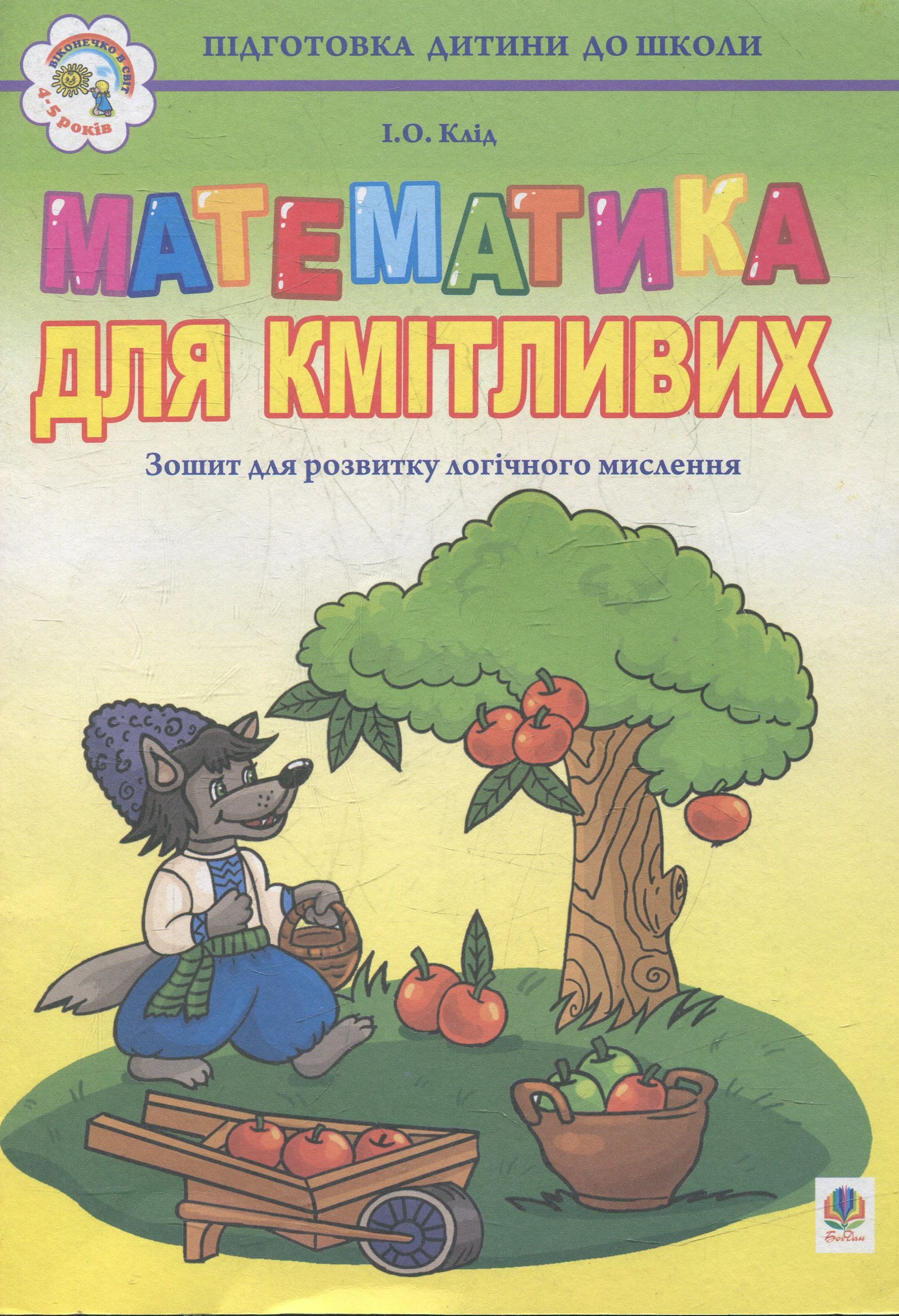 Математика для кмітливих: Зошит для розвитку логічного мислення