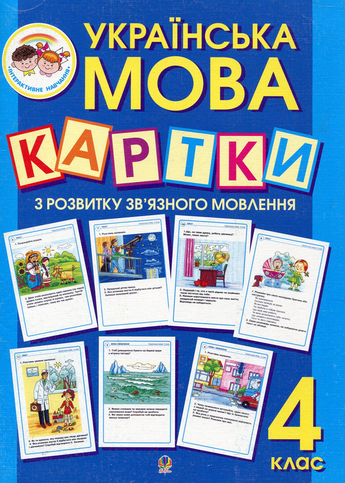 Українська мова. Картки з розвитку зв’язного мовлення. 4 клас