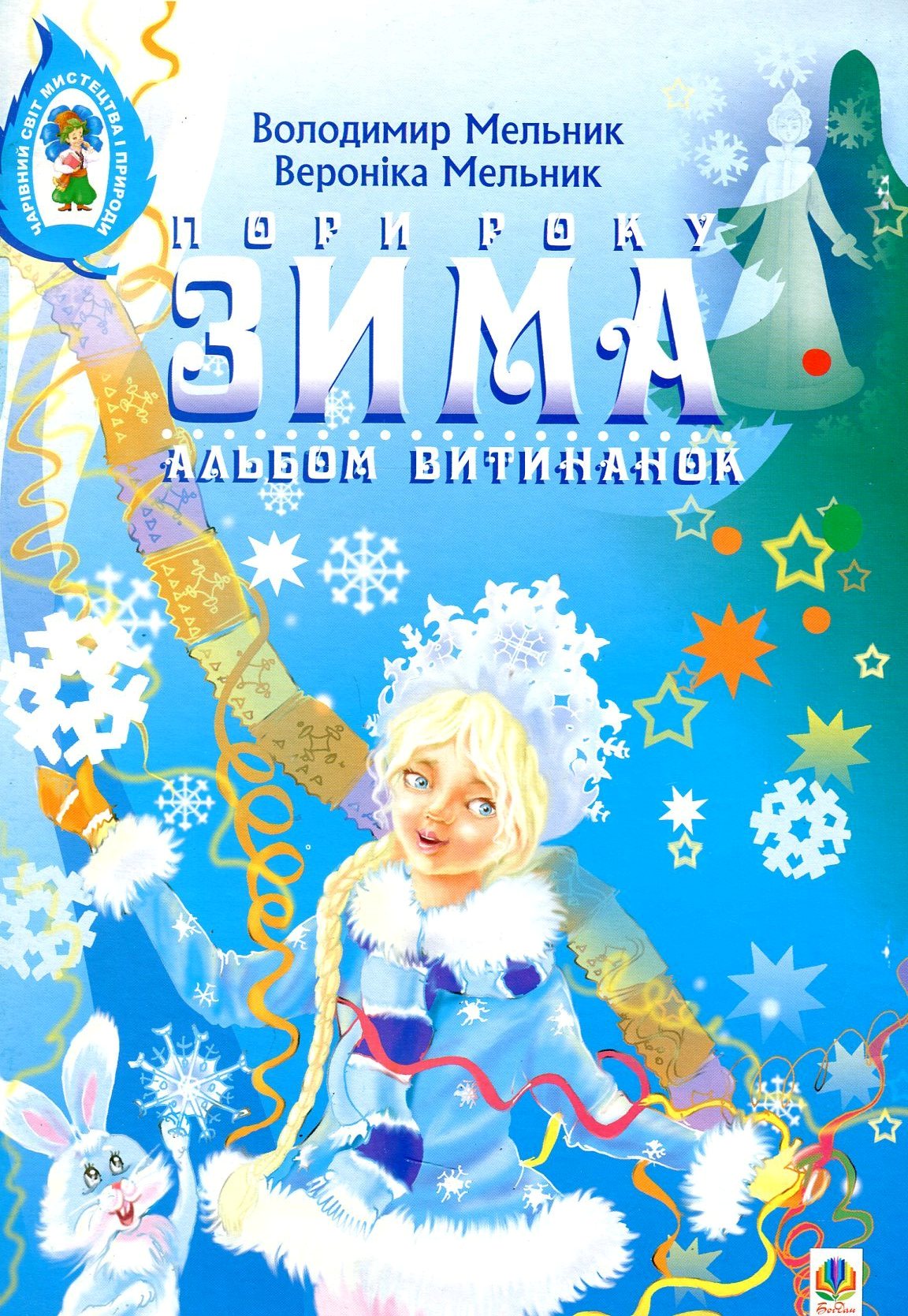 Альбом витинанок. Пори року. Зима. Посібник для учнів молодших і середніх класів
