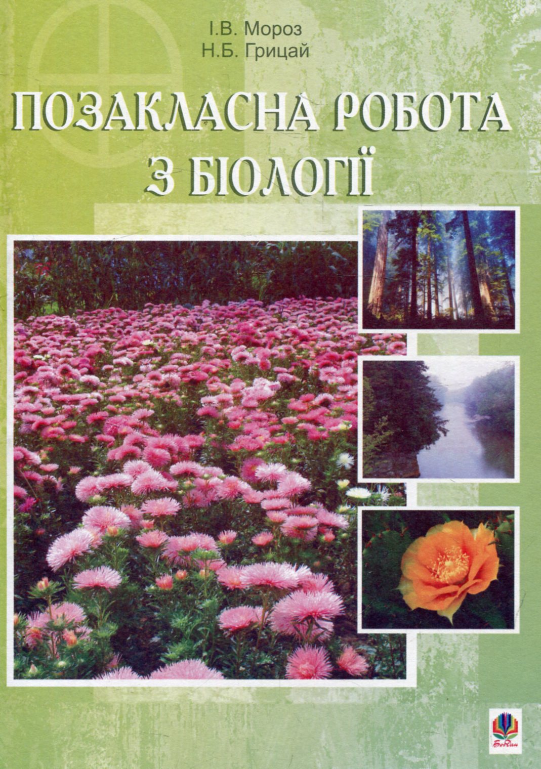 Позакласна робота з біології
