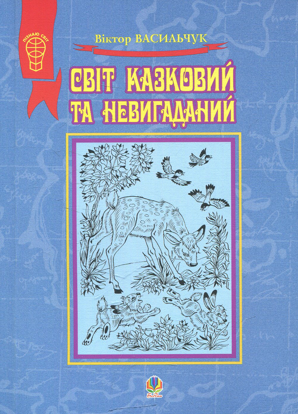 Світ казковий та невигаданий