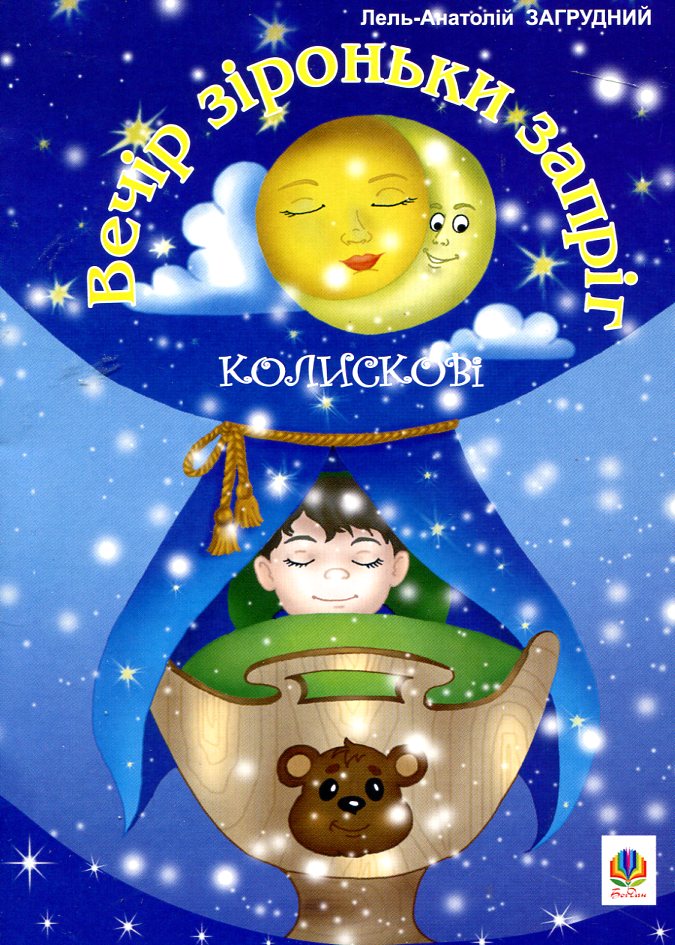Вечір зіроньки запріг. Колискові